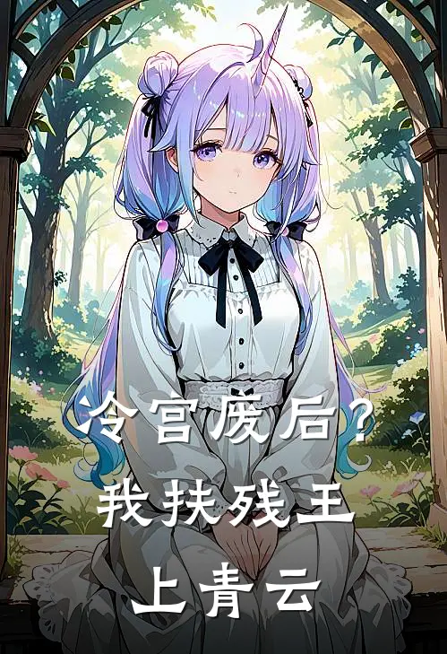 冷宫废后？我扶残王上青云