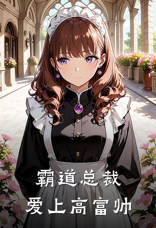 霸道总裁：爱上高富帅