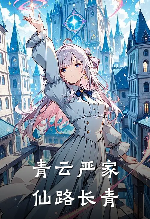 青云严家：仙路长青