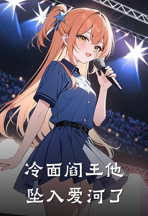 冷面阎王他坠入爱河了