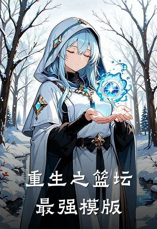 重生之篮坛最强模版