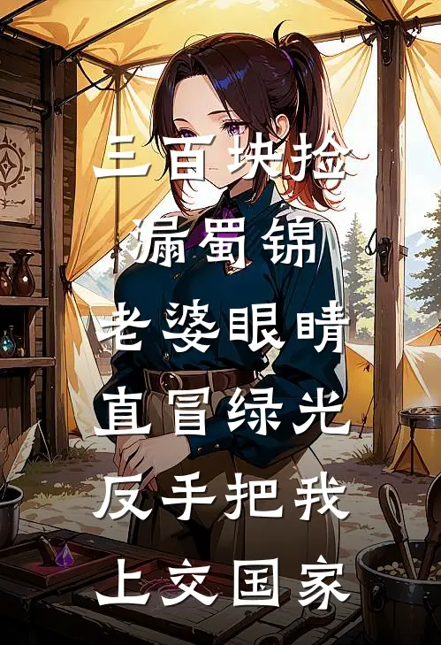 三百块捡漏蜀锦，老婆眼睛直冒绿光，反手把我上交国家