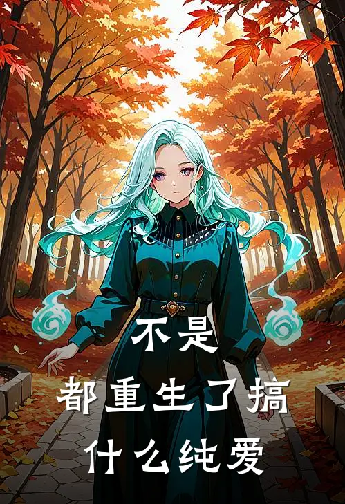 不是，都重生了搞什么纯爱
