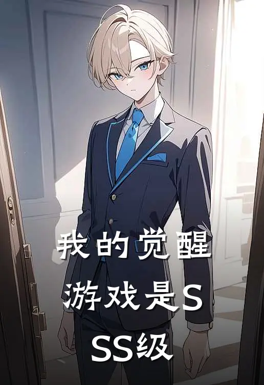 我的觉醒游戏是SSS级