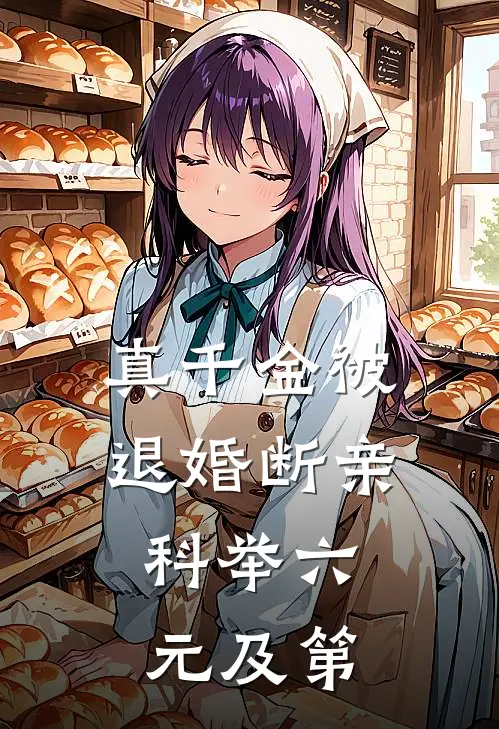 真千金被退婚断亲，科举六元及第