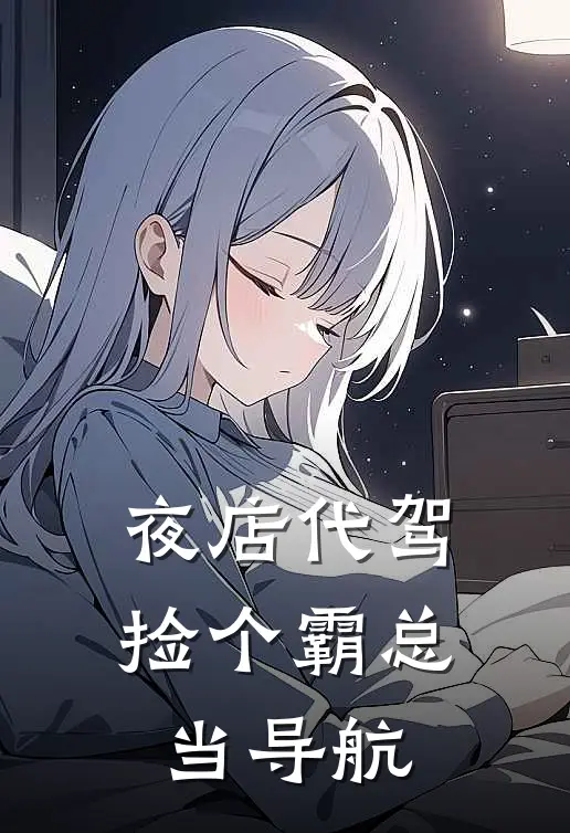 夜店代驾，捡个霸总当导航