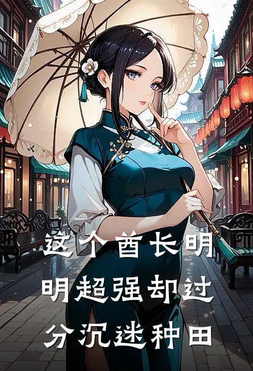 这个酋长明明超强却过分沉迷种田