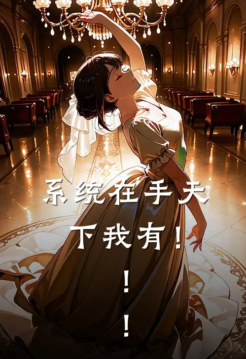 系统在手天下我有！！！