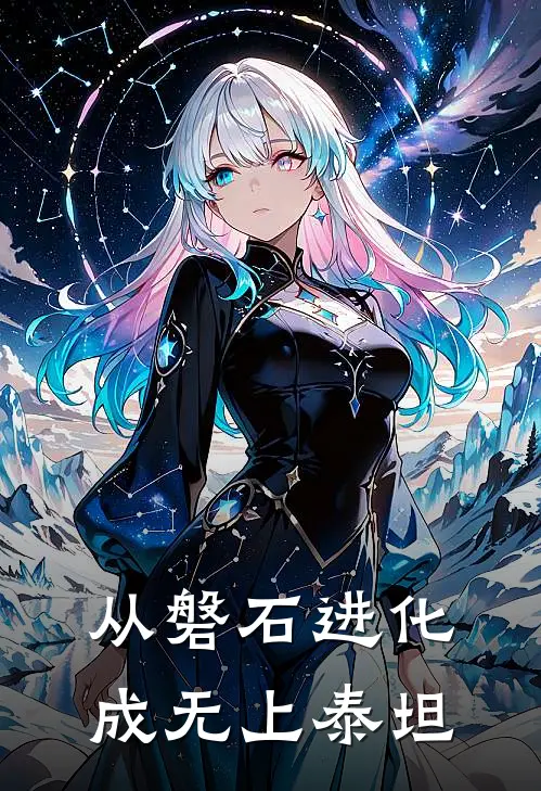 从磐石进化成无上泰坦