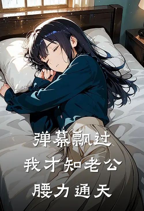 弹幕飘过，我才知老公腰力通天