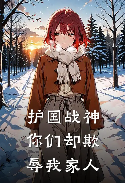 护国战神你们却欺辱我家人