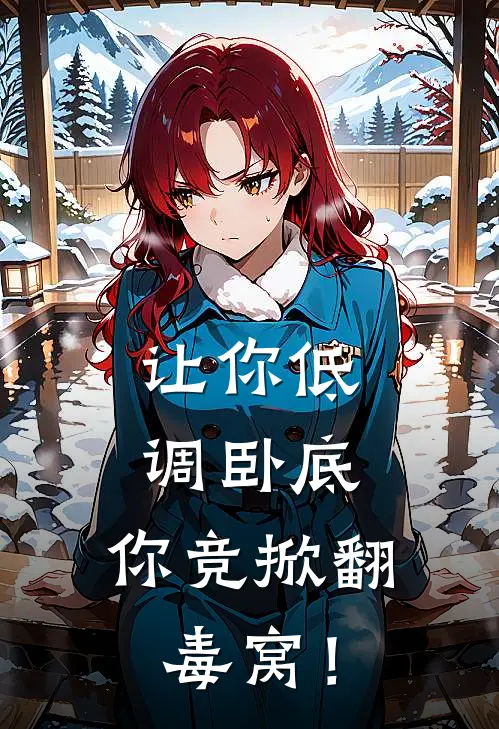 让你低调卧底，你竞掀翻毒窝！