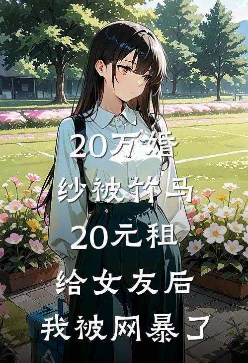 20万婚纱被竹马20元租给女友后，我被网暴了