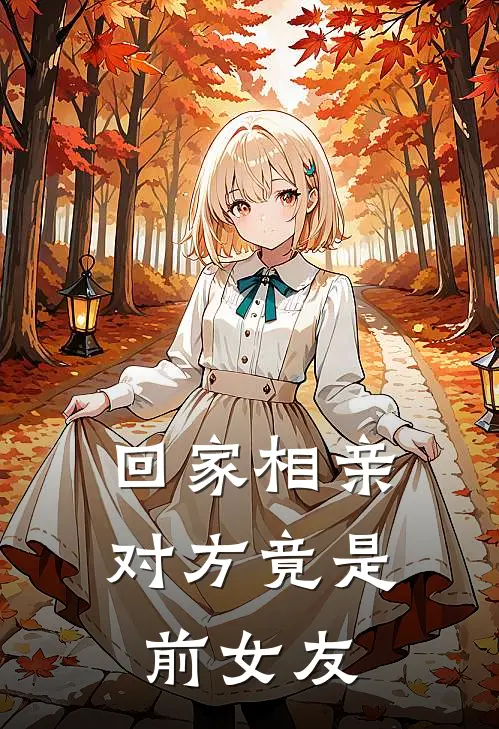 回家相亲，对方竟是前女友