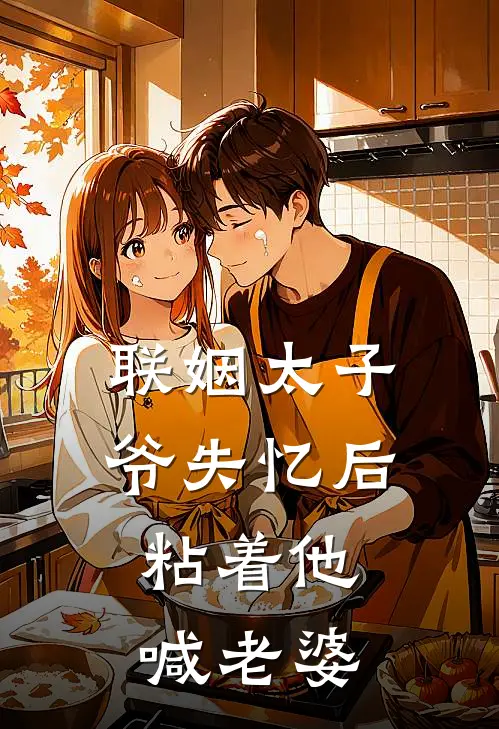 联姻太子爷失忆后，粘着他喊老婆