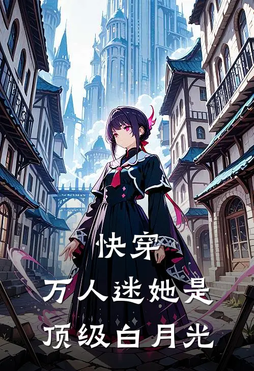 快穿：万人迷她是顶级白月光