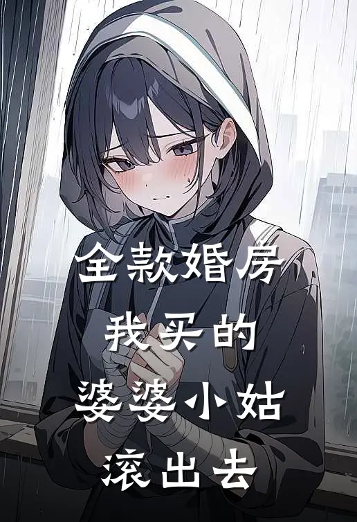 全款婚房我买的，婆婆小姑滚出去