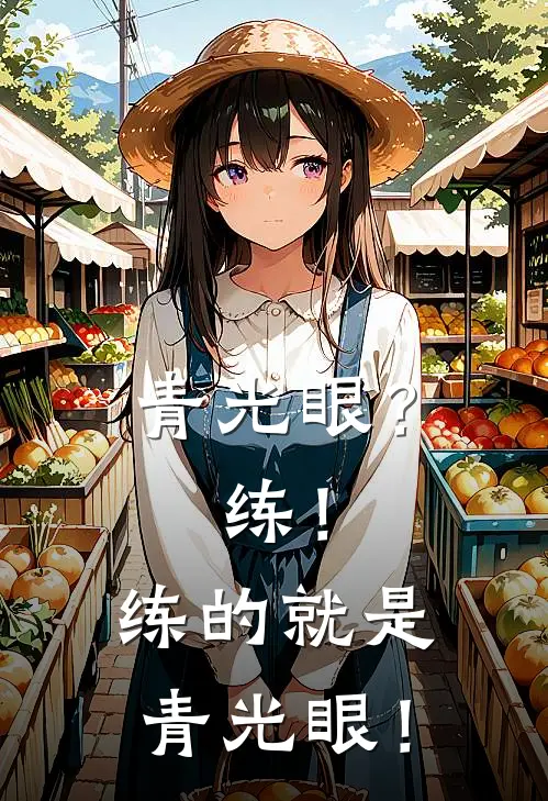 青光眼？练！练的就是青光眼！