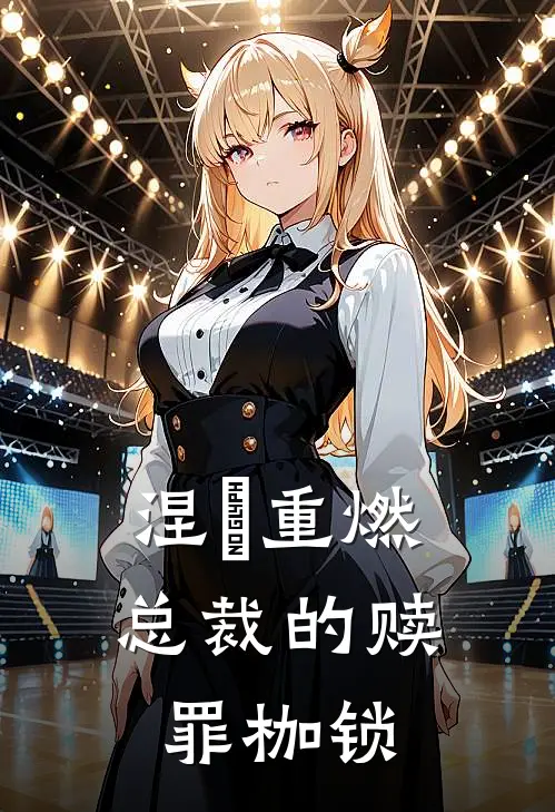 涅槃重燃：总裁的赎罪枷锁