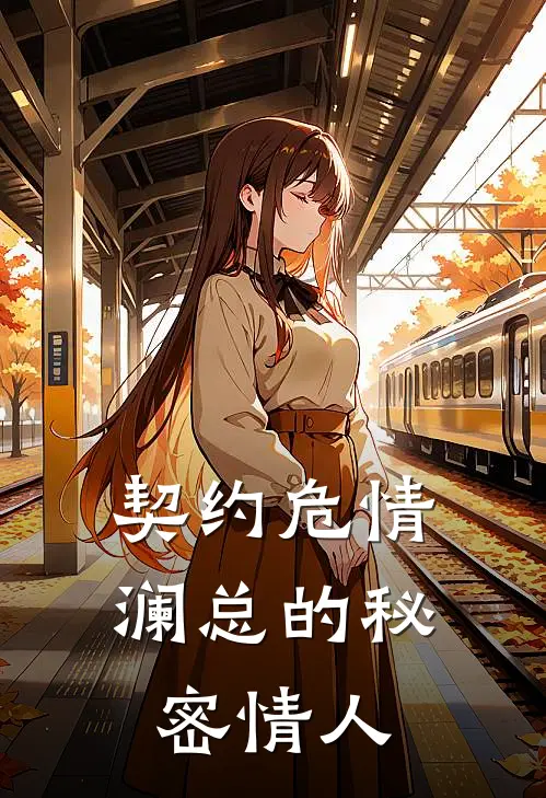 契约危情，澜总的秘密情人