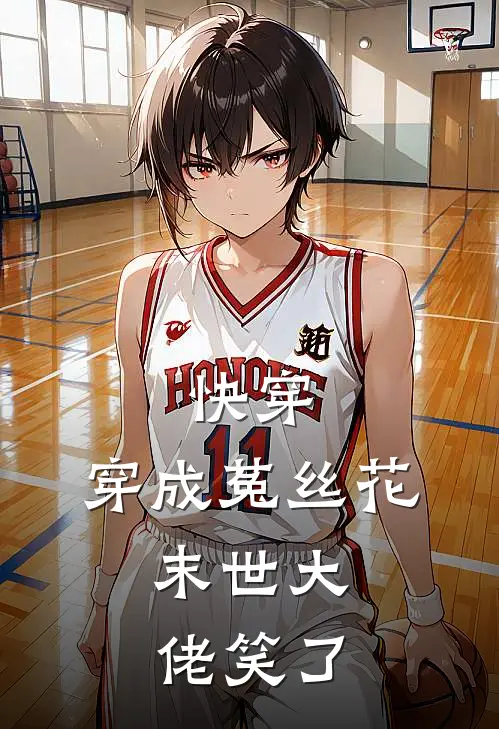 快穿：穿成菟丝花，末世大佬笑了