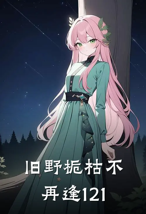 旧野栀枯不再逢121