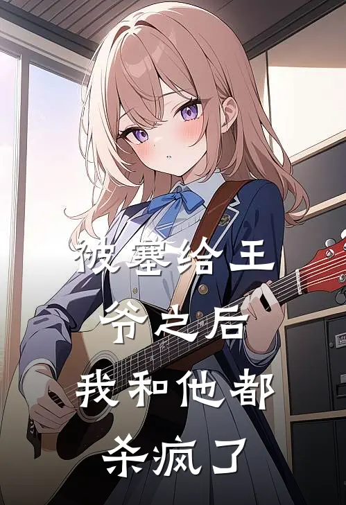 被塞给王爷之后，我和他都杀疯了