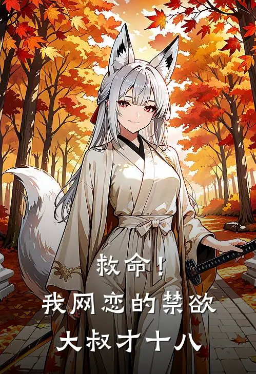 救命！我网恋的禁欲大叔才十八