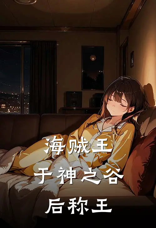 海贼王：于神之谷后称王