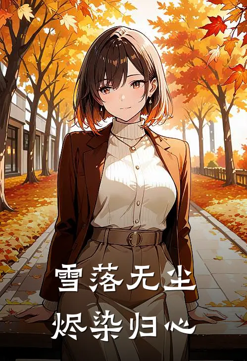 雪落无尘烬染归心