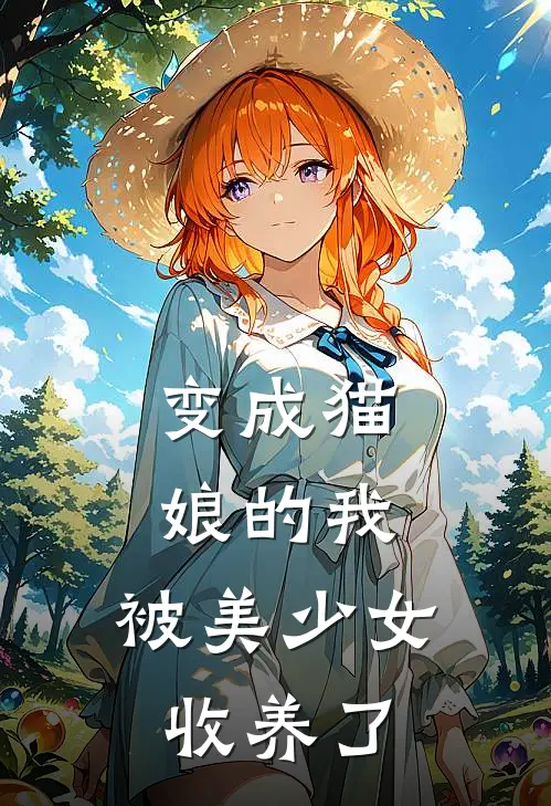 变成猫娘的我，被美少女收养了