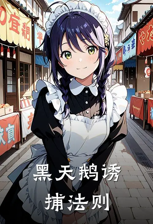 黑天鹅诱捕法则