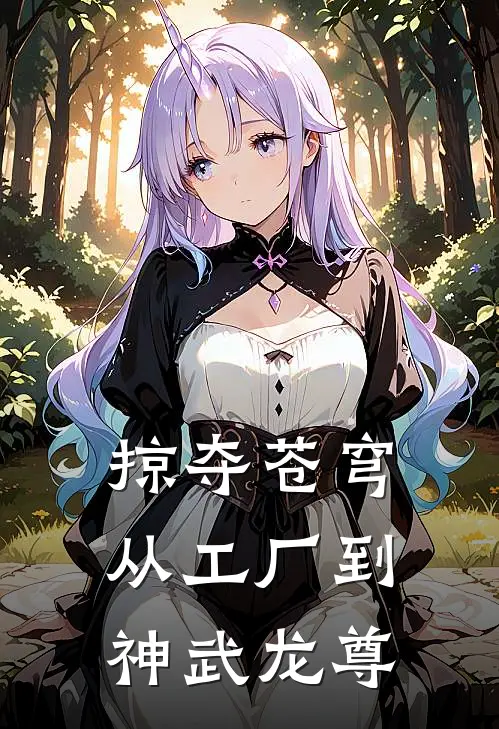 掠夺苍穹：从工厂到神武龙尊