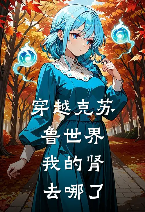 穿越克苏鲁世界，我的肾去哪了