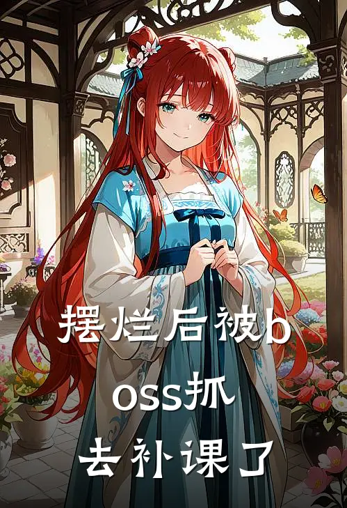 摆烂后被boss抓去补课了