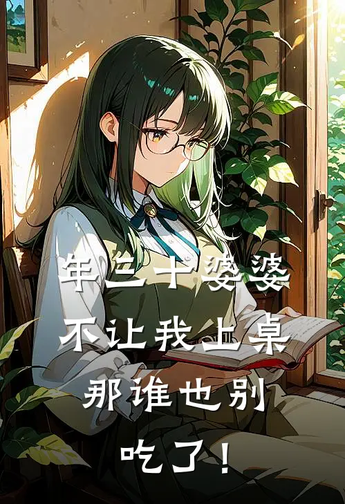 年三十婆婆不让我上桌，那谁也别吃了！