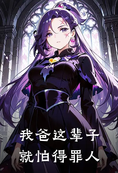 我爸这辈子就怕得罪人