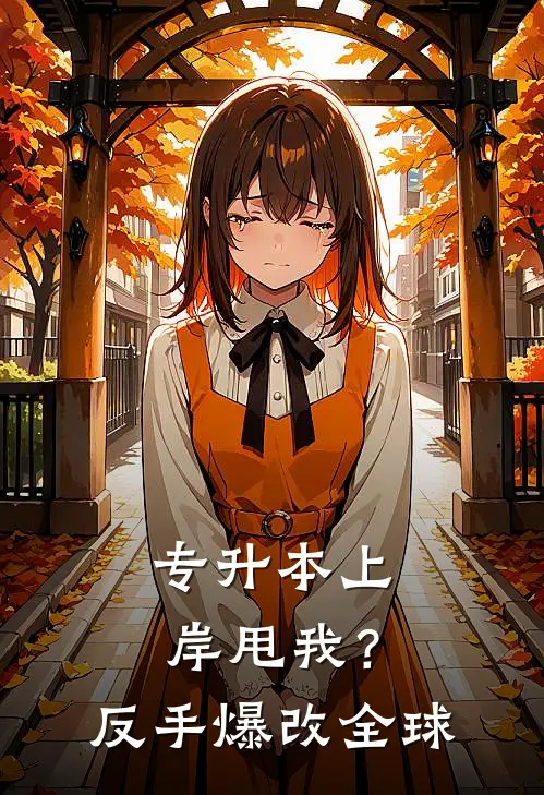 专升本上岸甩我？反手爆改全球