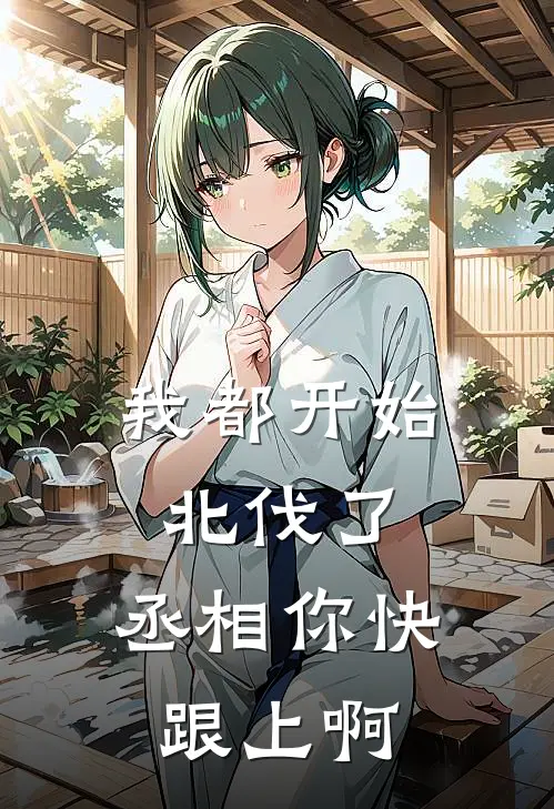 我都开始北伐了，丞相你快跟上啊