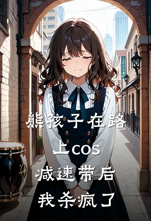 熊孩子在路上cos减速带后，我杀疯了