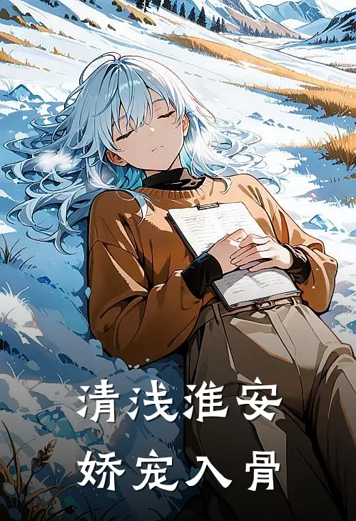 清浅淮安，娇宠入骨