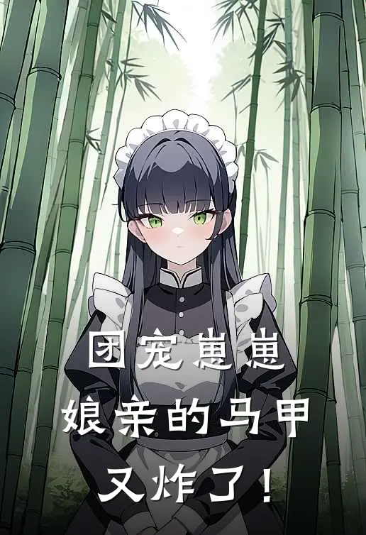 团宠崽崽：娘亲的马甲又炸了！