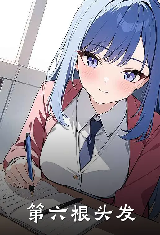 第六根头发