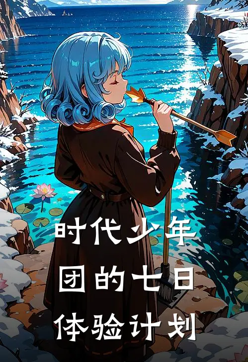 时代少年团的七日体验计划