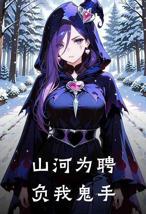 山河为聘，负我鬼手