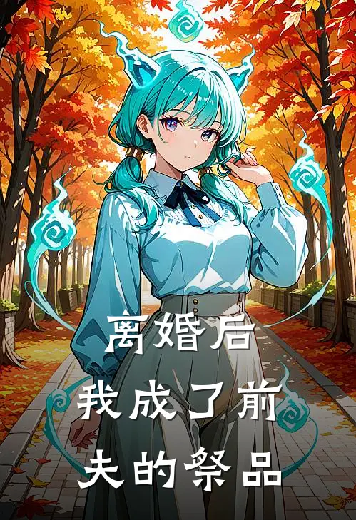 离婚后，我成了前夫的祭品