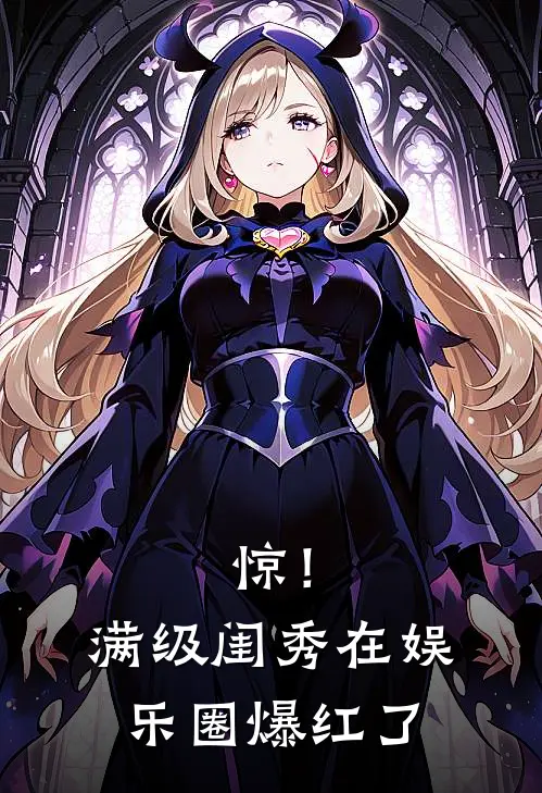 惊！满级闺秀在娱乐圈爆红了