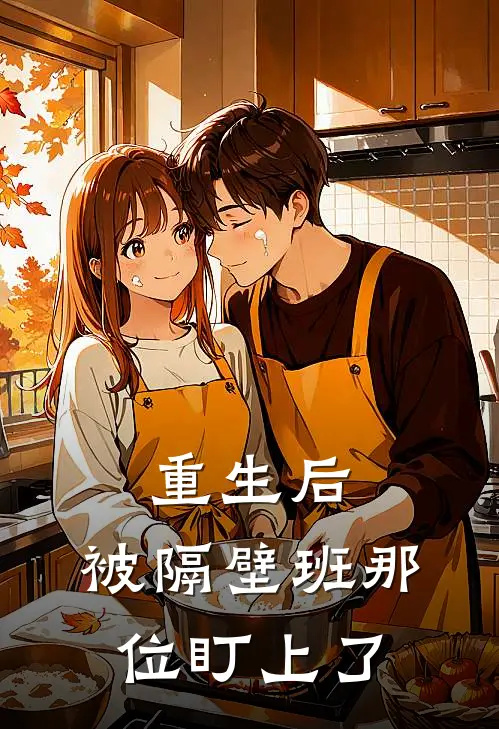 重生后，被隔壁班那位盯上了