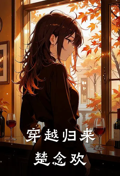 穿越归来楚念欢