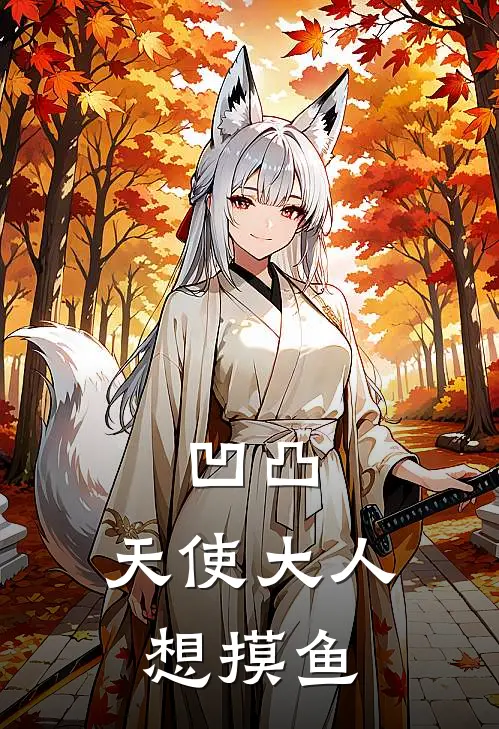 凹凸：天使大人想摸鱼